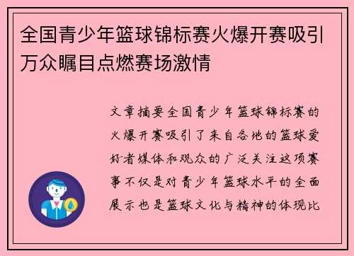 全国青少年篮球锦标赛火爆开赛吸引万众瞩目点燃赛场激情