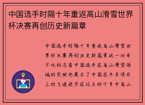中国选手时隔十年重返高山滑雪世界杯决赛再创历史新篇章