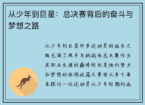 从少年到巨星：总决赛背后的奋斗与梦想之路