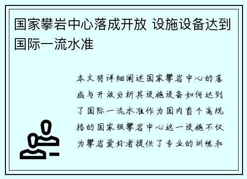 国家攀岩中心落成开放 设施设备达到国际一流水准