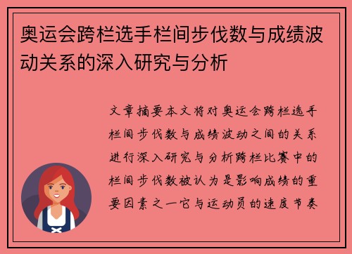 奥运会跨栏选手栏间步伐数与成绩波动关系的深入研究与分析