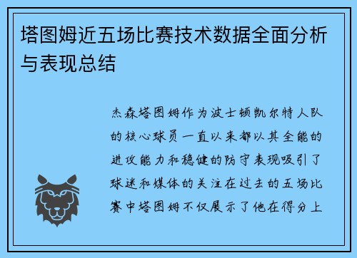 塔图姆近五场比赛技术数据全面分析与表现总结
