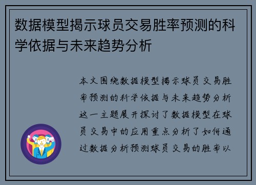数据模型揭示球员交易胜率预测的科学依据与未来趋势分析