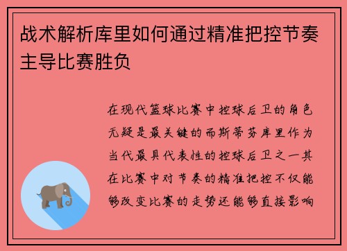 战术解析库里如何通过精准把控节奏主导比赛胜负