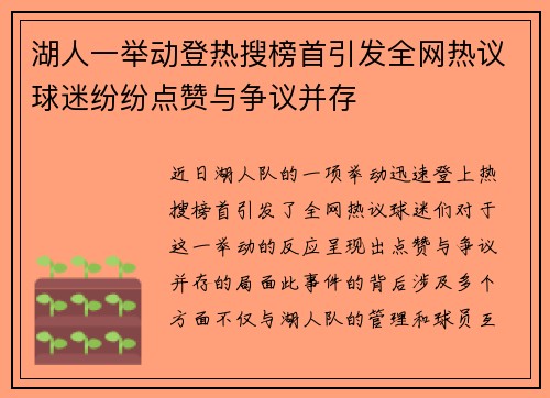 湖人一举动登热搜榜首引发全网热议球迷纷纷点赞与争议并存