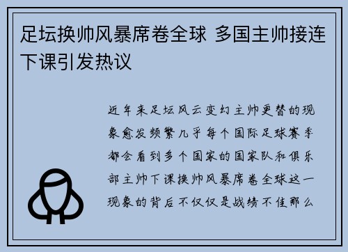 足坛换帅风暴席卷全球 多国主帅接连下课引发热议