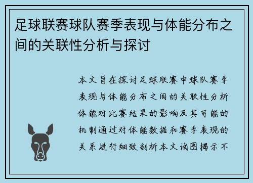 足球联赛球队赛季表现与体能分布之间的关联性分析与探讨
