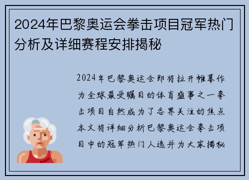 2024年巴黎奥运会拳击项目冠军热门分析及详细赛程安排揭秘