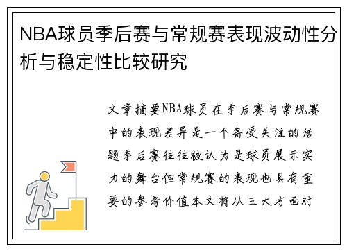 NBA球员季后赛与常规赛表现波动性分析与稳定性比较研究
