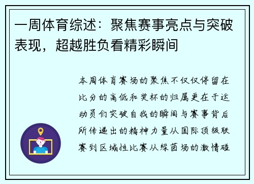 一周体育综述：聚焦赛事亮点与突破表现，超越胜负看精彩瞬间
