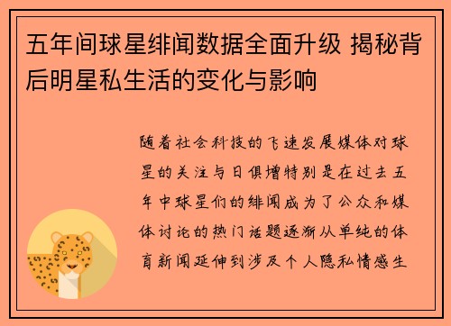 五年间球星绯闻数据全面升级 揭秘背后明星私生活的变化与影响