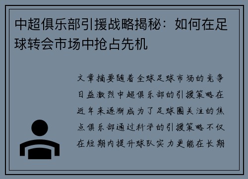 中超俱乐部引援战略揭秘：如何在足球转会市场中抢占先机