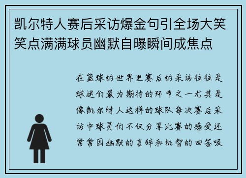 凯尔特人赛后采访爆金句引全场大笑笑点满满球员幽默自曝瞬间成焦点