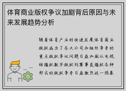 体育商业版权争议加剧背后原因与未来发展趋势分析