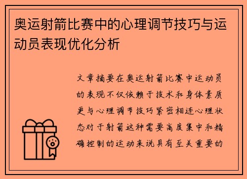 奥运射箭比赛中的心理调节技巧与运动员表现优化分析