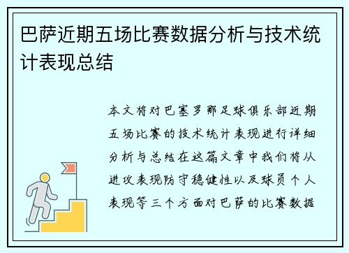 巴萨近期五场比赛数据分析与技术统计表现总结