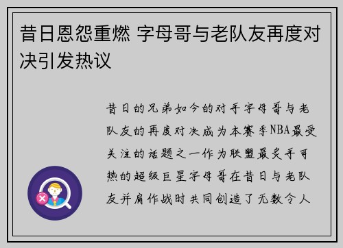 昔日恩怨重燃 字母哥与老队友再度对决引发热议
