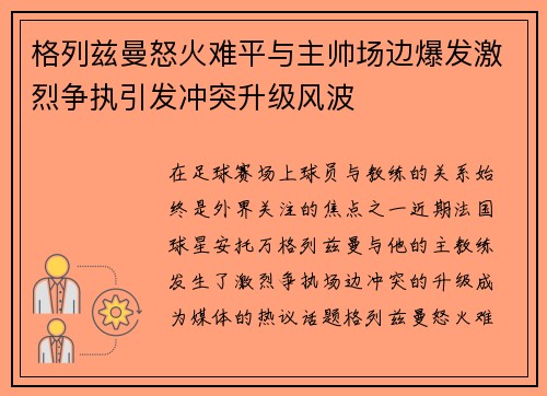 格列兹曼怒火难平与主帅场边爆发激烈争执引发冲突升级风波