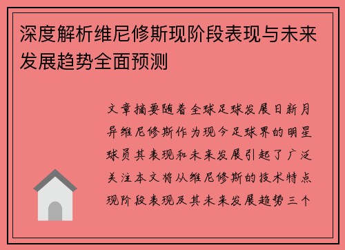 深度解析维尼修斯现阶段表现与未来发展趋势全面预测