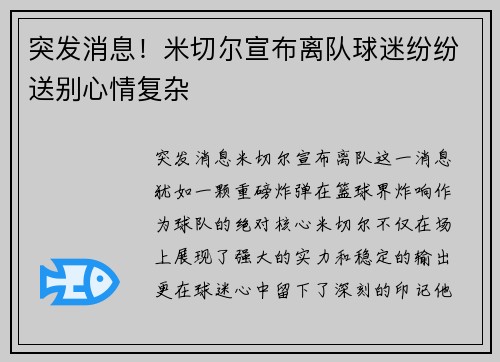 突发消息！米切尔宣布离队球迷纷纷送别心情复杂