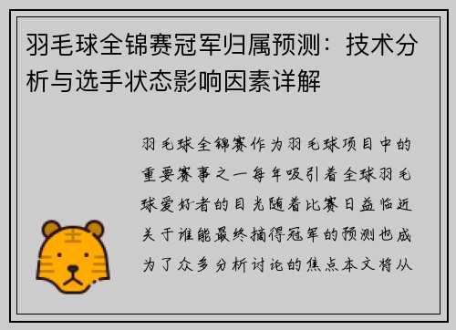 羽毛球全锦赛冠军归属预测：技术分析与选手状态影响因素详解