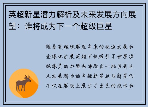 英超新星潜力解析及未来发展方向展望：谁将成为下一个超级巨星