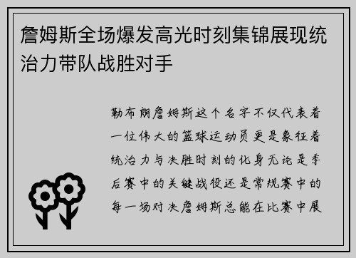 詹姆斯全场爆发高光时刻集锦展现统治力带队战胜对手