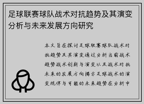 足球联赛球队战术对抗趋势及其演变分析与未来发展方向研究