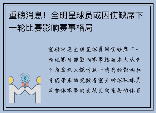 重磅消息！全明星球员或因伤缺席下一轮比赛影响赛事格局
