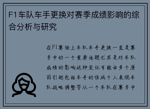 F1车队车手更换对赛季成绩影响的综合分析与研究