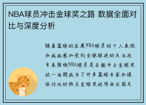 NBA球员冲击金球奖之路 数据全面对比与深度分析