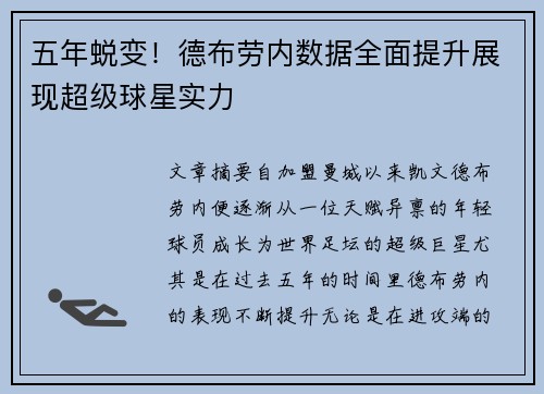 五年蜕变！德布劳内数据全面提升展现超级球星实力