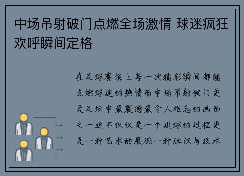 中场吊射破门点燃全场激情 球迷疯狂欢呼瞬间定格