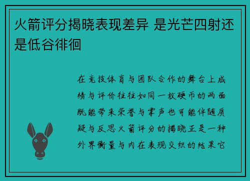 火箭评分揭晓表现差异 是光芒四射还是低谷徘徊