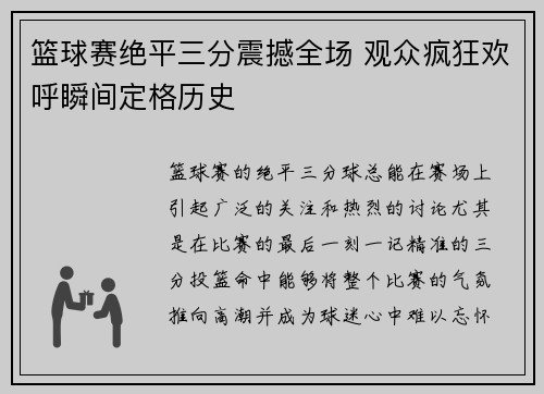 篮球赛绝平三分震撼全场 观众疯狂欢呼瞬间定格历史