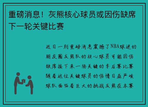 重磅消息！灰熊核心球员或因伤缺席下一轮关键比赛