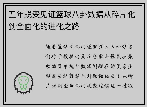 五年蜕变见证篮球八卦数据从碎片化到全面化的进化之路