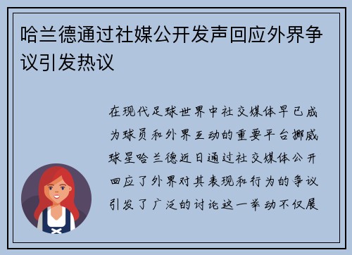 哈兰德通过社媒公开发声回应外界争议引发热议