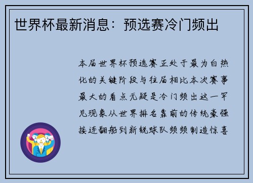 世界杯最新消息：预选赛冷门频出