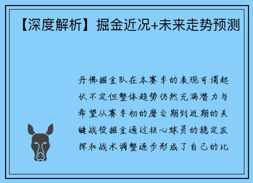 【深度解析】掘金近况+未来走势预测
