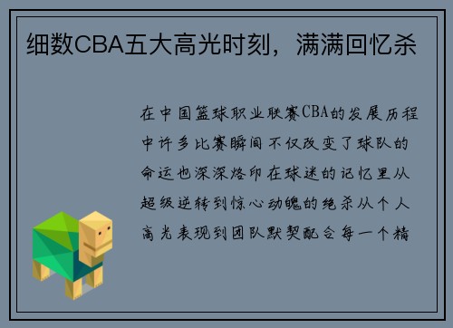 细数CBA五大高光时刻，满满回忆杀