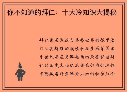 你不知道的拜仁：十大冷知识大揭秘