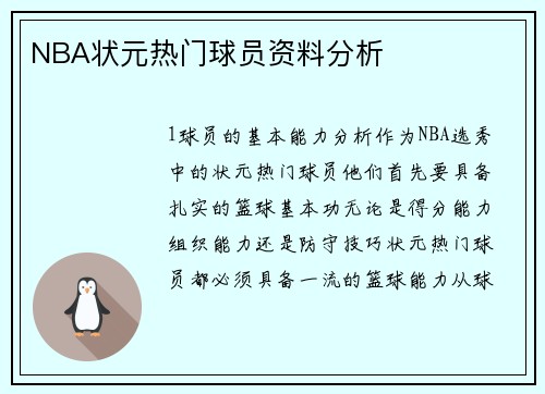 NBA状元热门球员资料分析