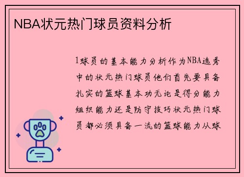 NBA状元热门球员资料分析