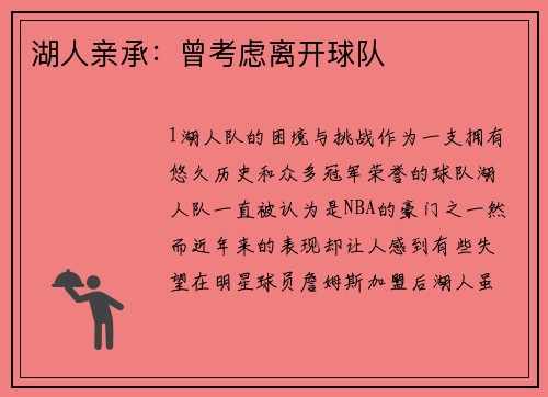 湖人亲承：曾考虑离开球队