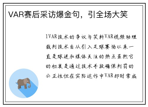 VAR赛后采访爆金句，引全场大笑
