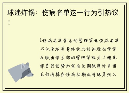 球迷炸锅：伤病名单这一行为引热议！