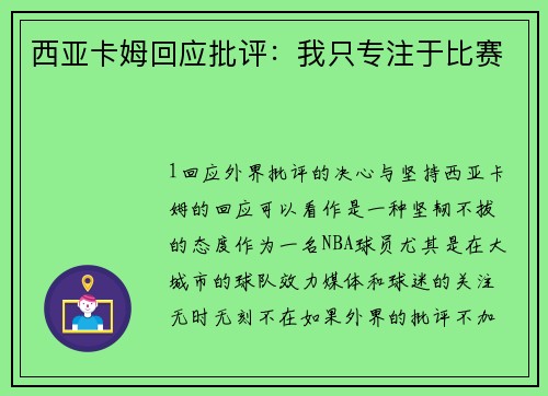 西亚卡姆回应批评：我只专注于比赛