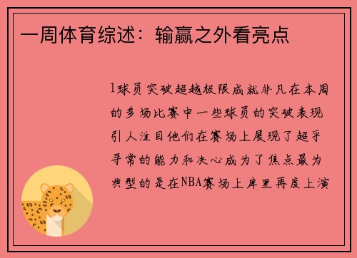 一周体育综述：输赢之外看亮点