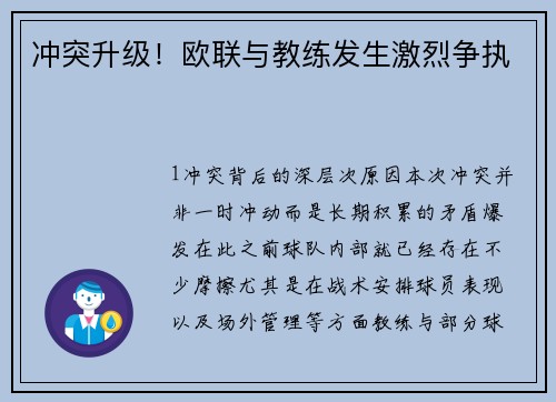 冲突升级！欧联与教练发生激烈争执